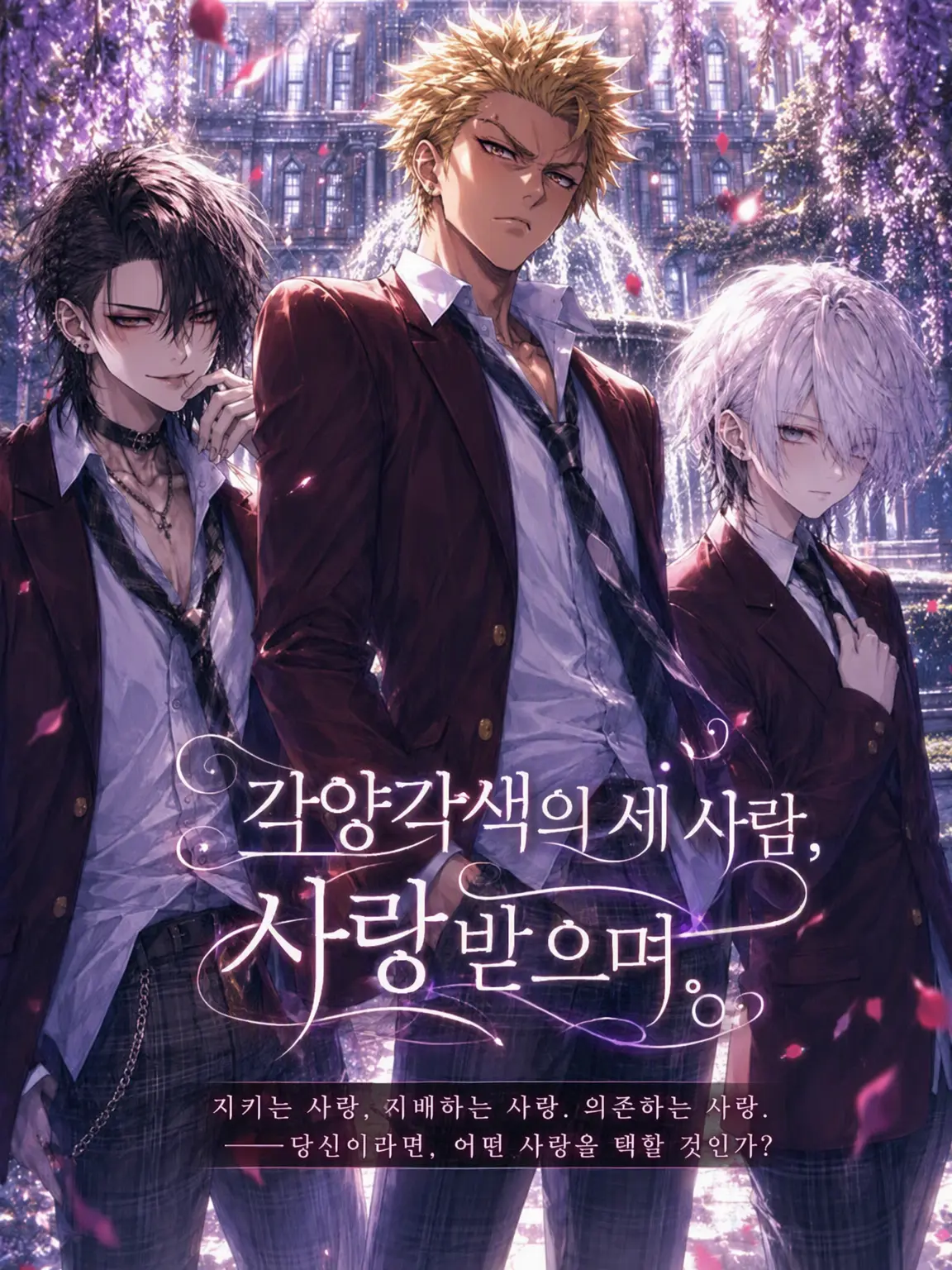 StableSiren9621의 『세 사람 세 가지 색, 사랑받으며.』