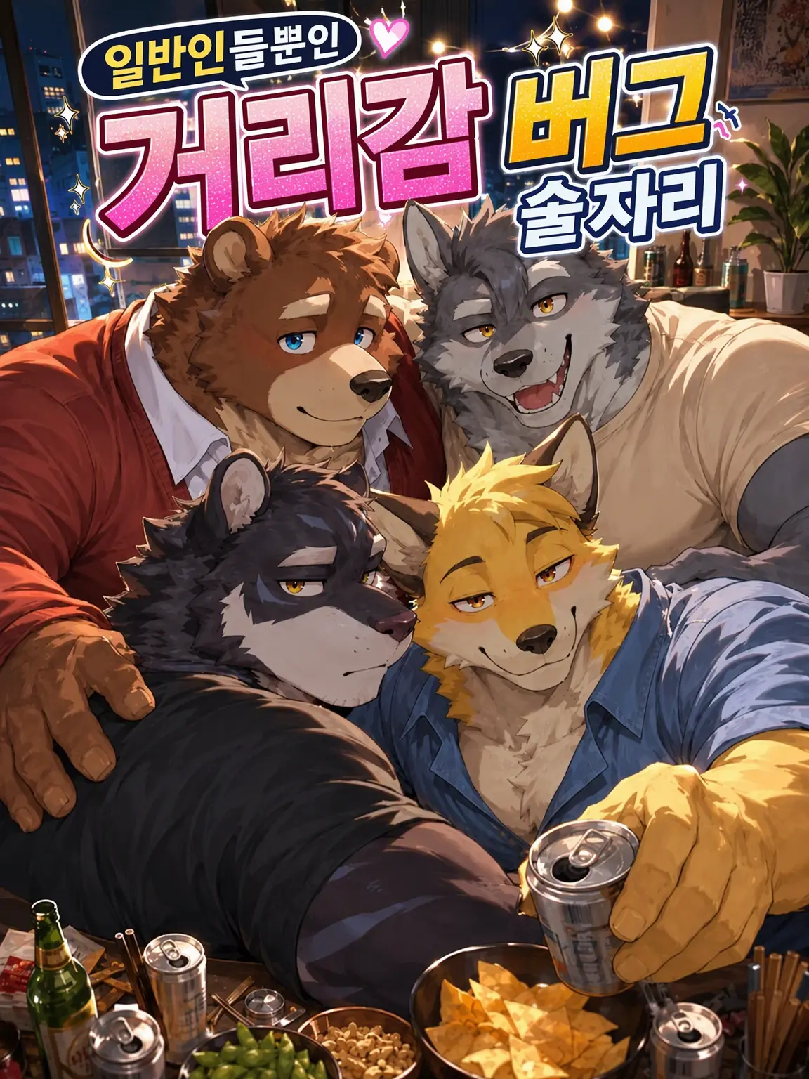 OTORI_Zeta의 이성애자뿐인 거리감 버그 술자리
