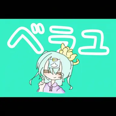 Profile image of ベルラムユ