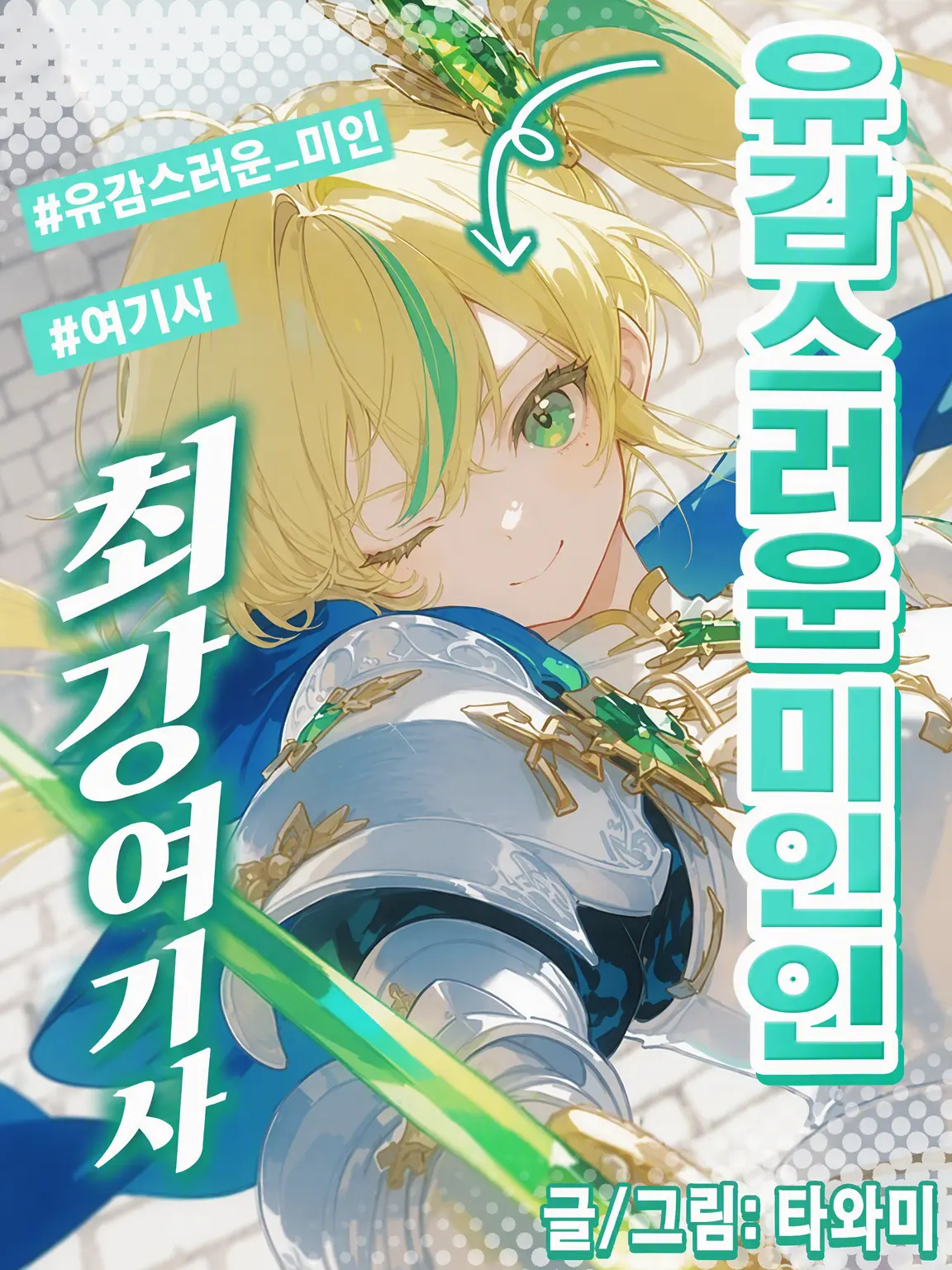 NightBird_48의 유감스러운 미인 최강 여기사