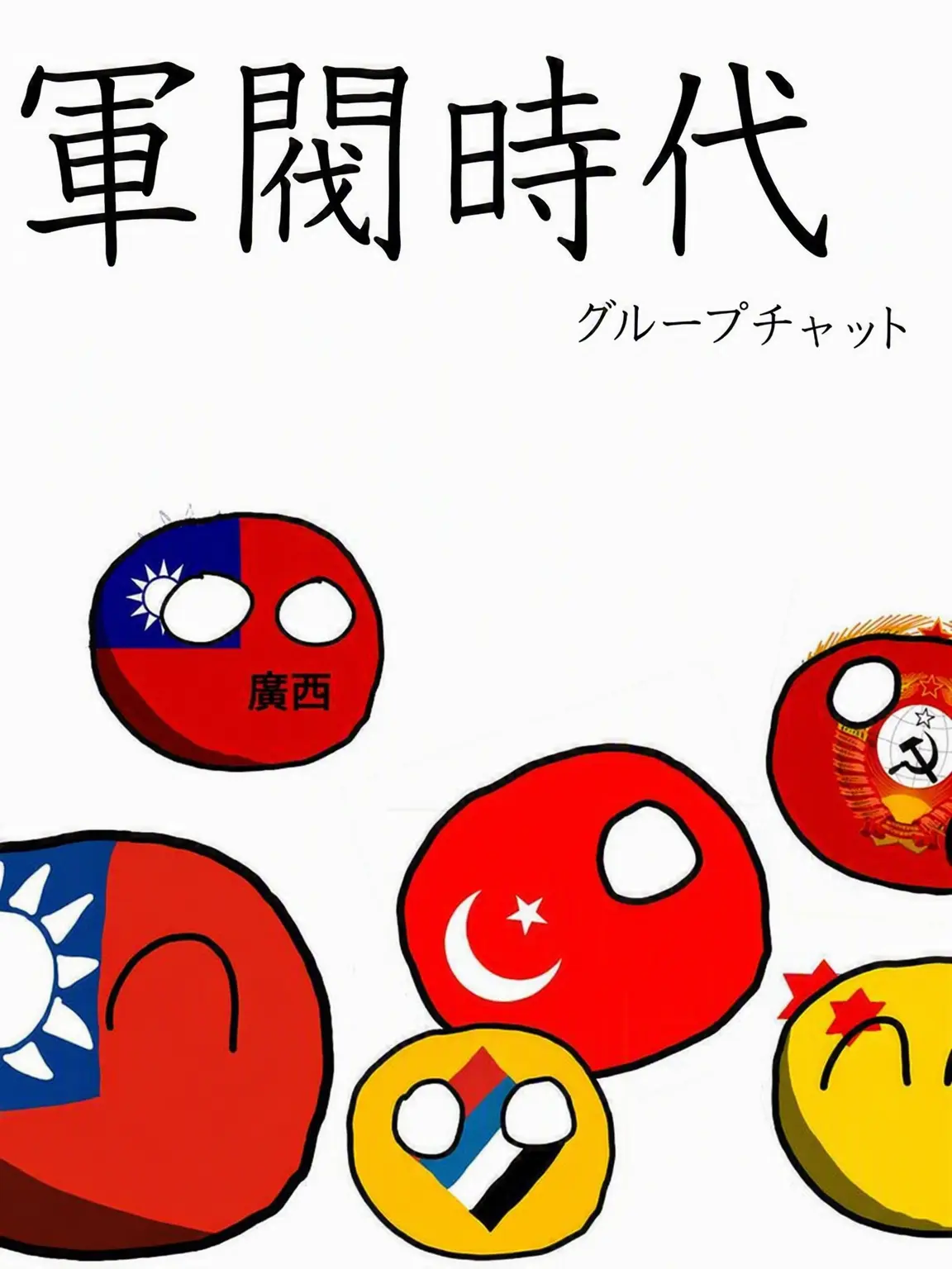 RepublicChina_ROC의 カントリーボール中華民国軍閥時代グループチャット