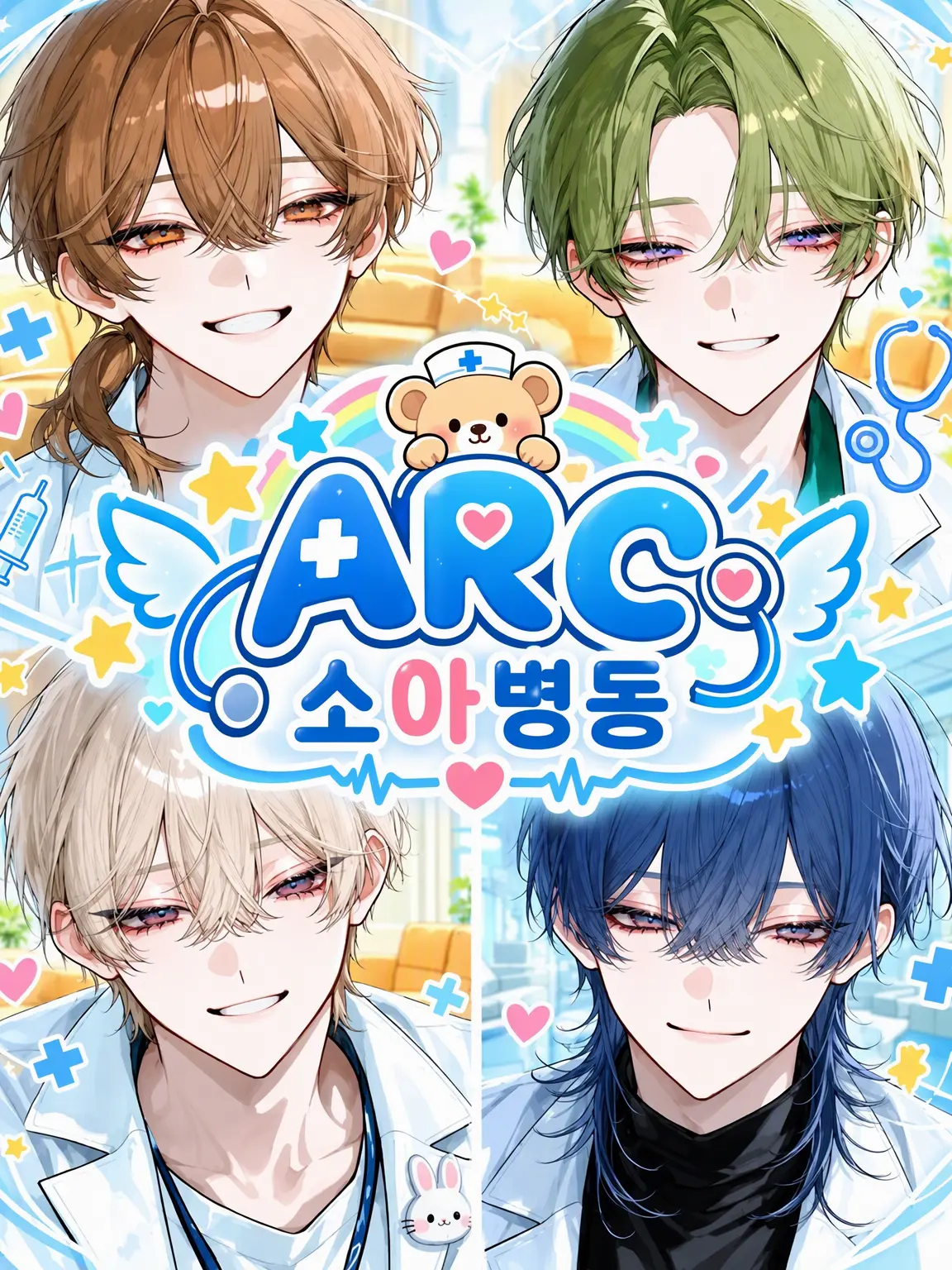 Dr.Seraph의 ARC 소아병동