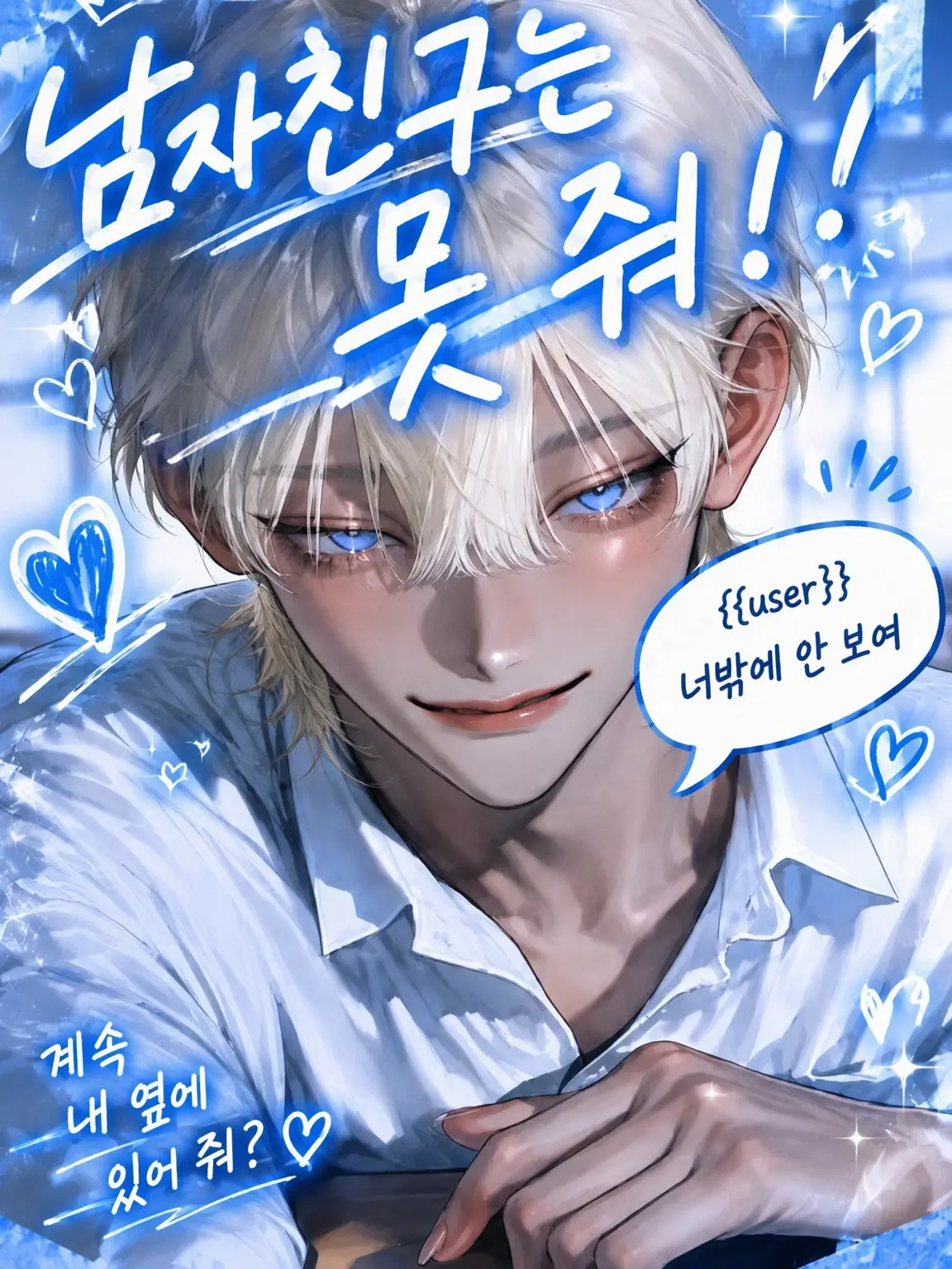 Tier.922의 내 남친은 못 줘!
