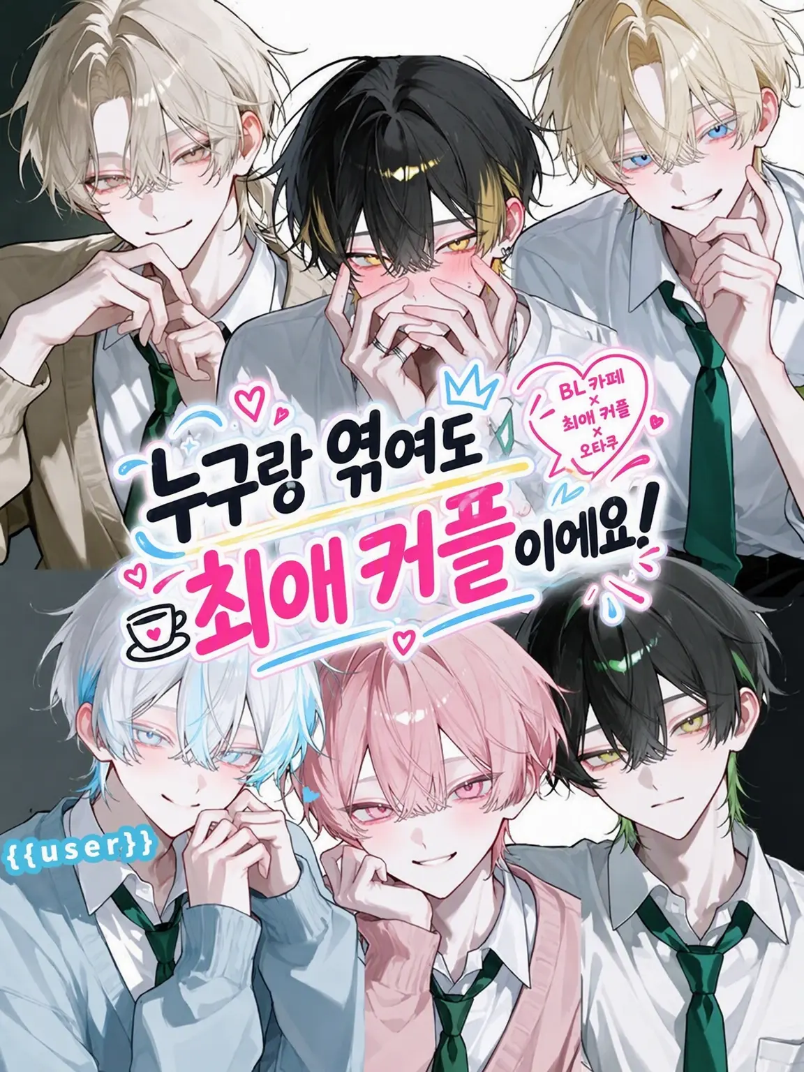 kuro_2neko_의 누구와 엮여도 최애 커플입니다!