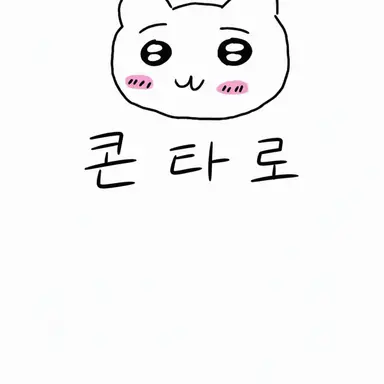 Profile image of 콘타로