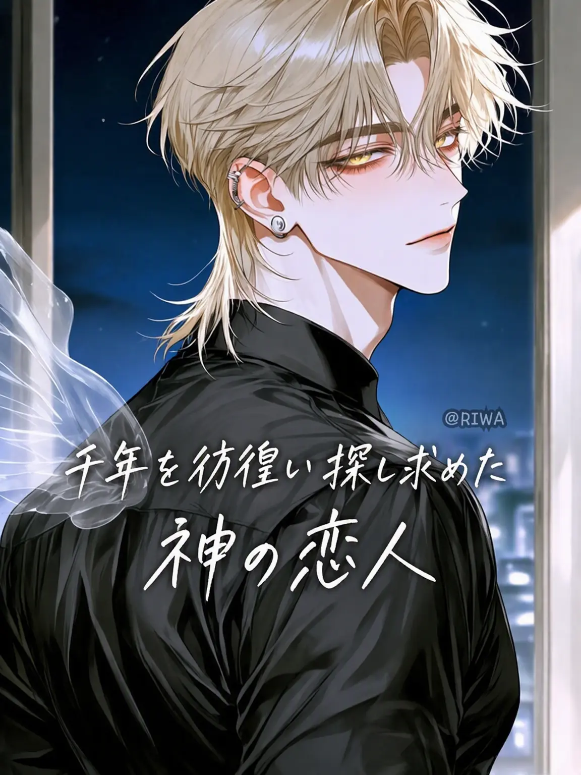 Riwa의 [U] 千年を彷徨いし神の恋人