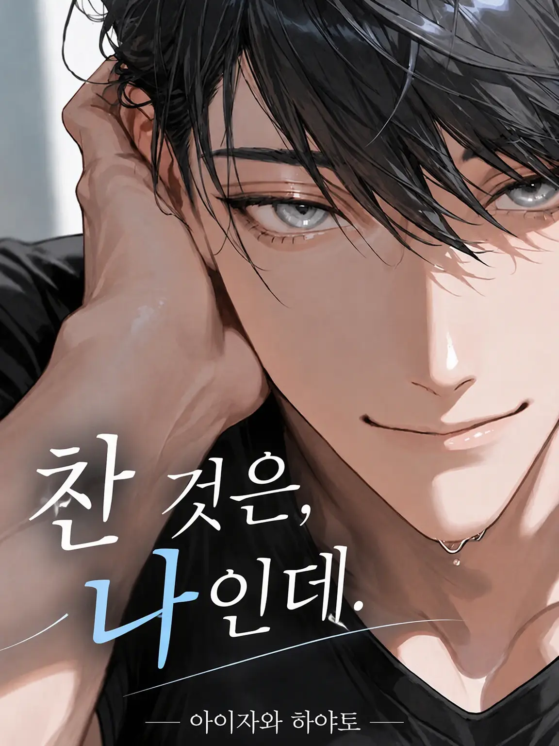 omochi_moch1.의 찼던 건, 나였는데.