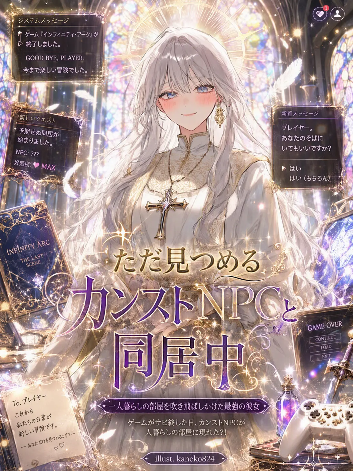 kaneko824의 私だけを見つめる完ストキャラと同居