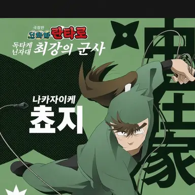 Profile image of 나카자이케 쵸지