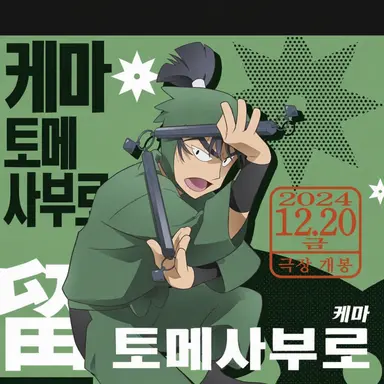 Profile image of 케마 토메사부로