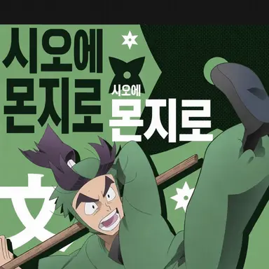 Profile image of 시오에 몬지로