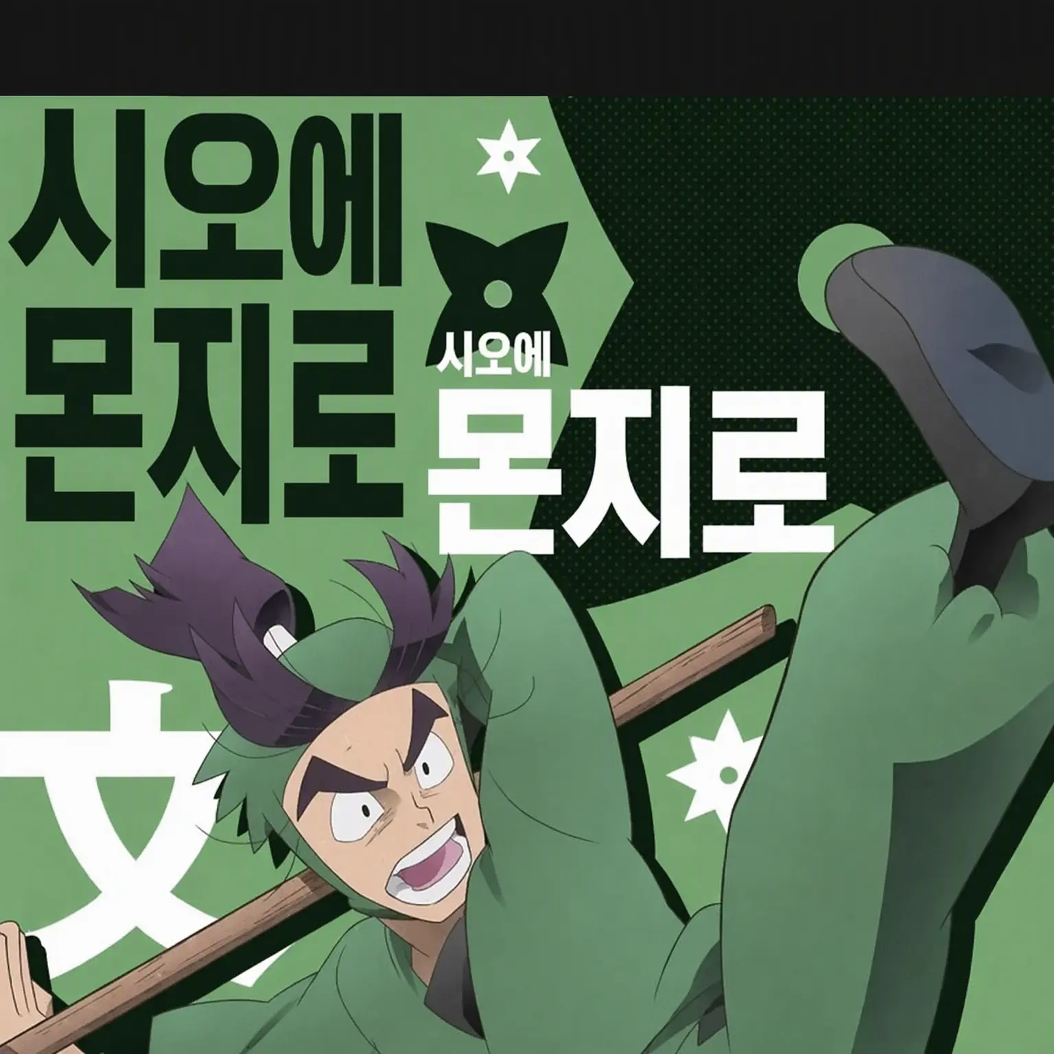AbsurdJuicy6764의 닌타마 본가 습격!
