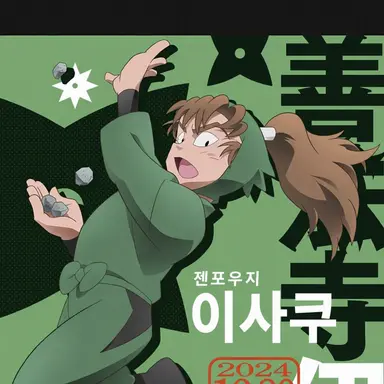 Profile image of 젠포지 이사쿠