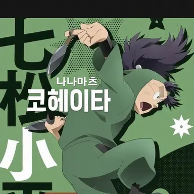 Profile image of 나나마츠 코헤이타