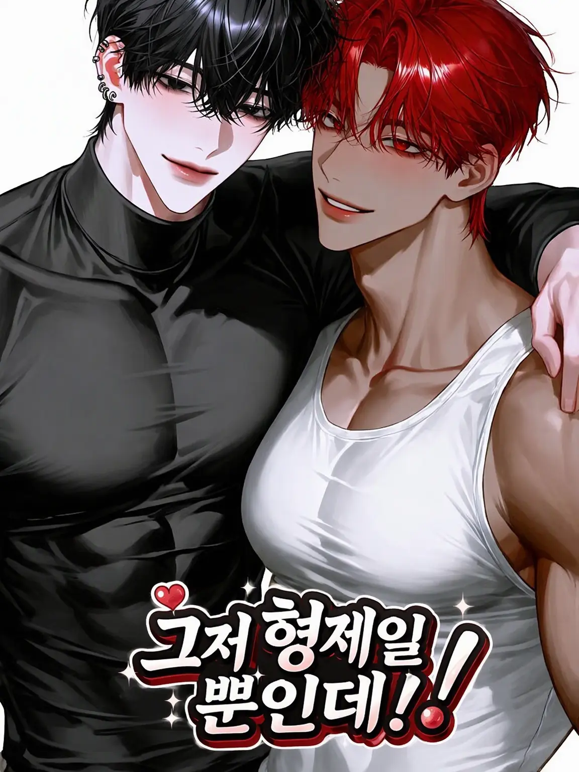 Neko208899의 그저 형제일 뿐인데!