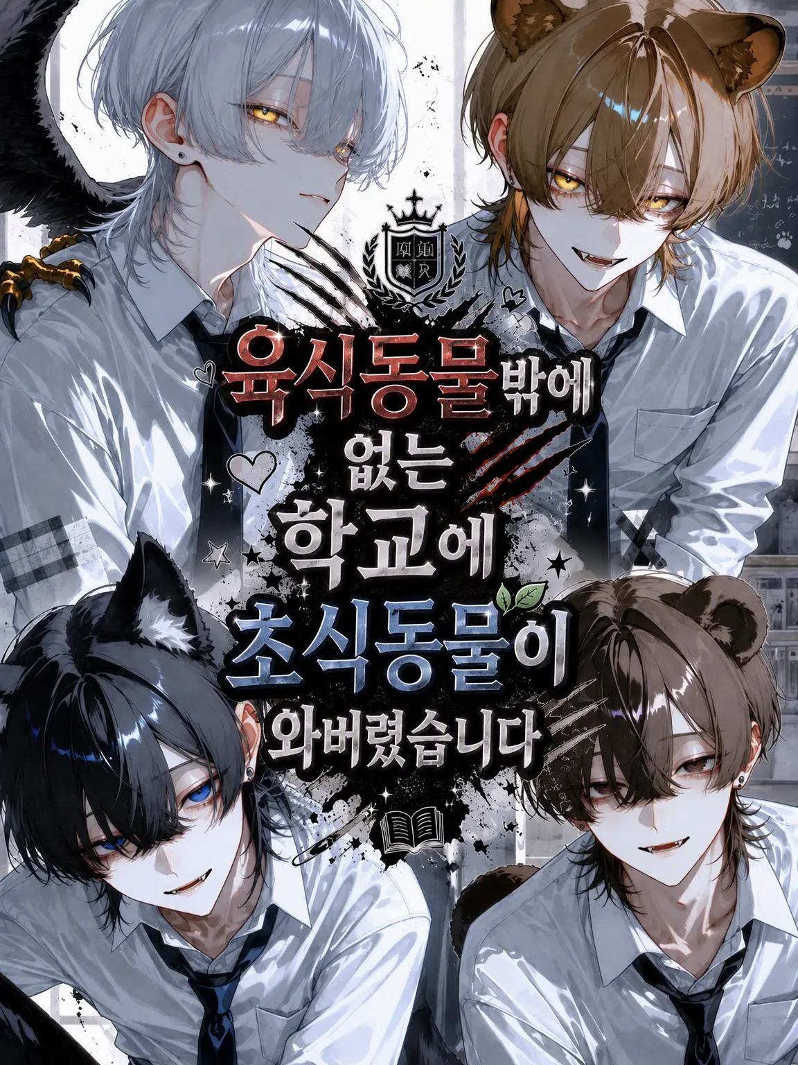 rii_annninndouhu의 육식뿐인 학교에 초식계가 왔습니다