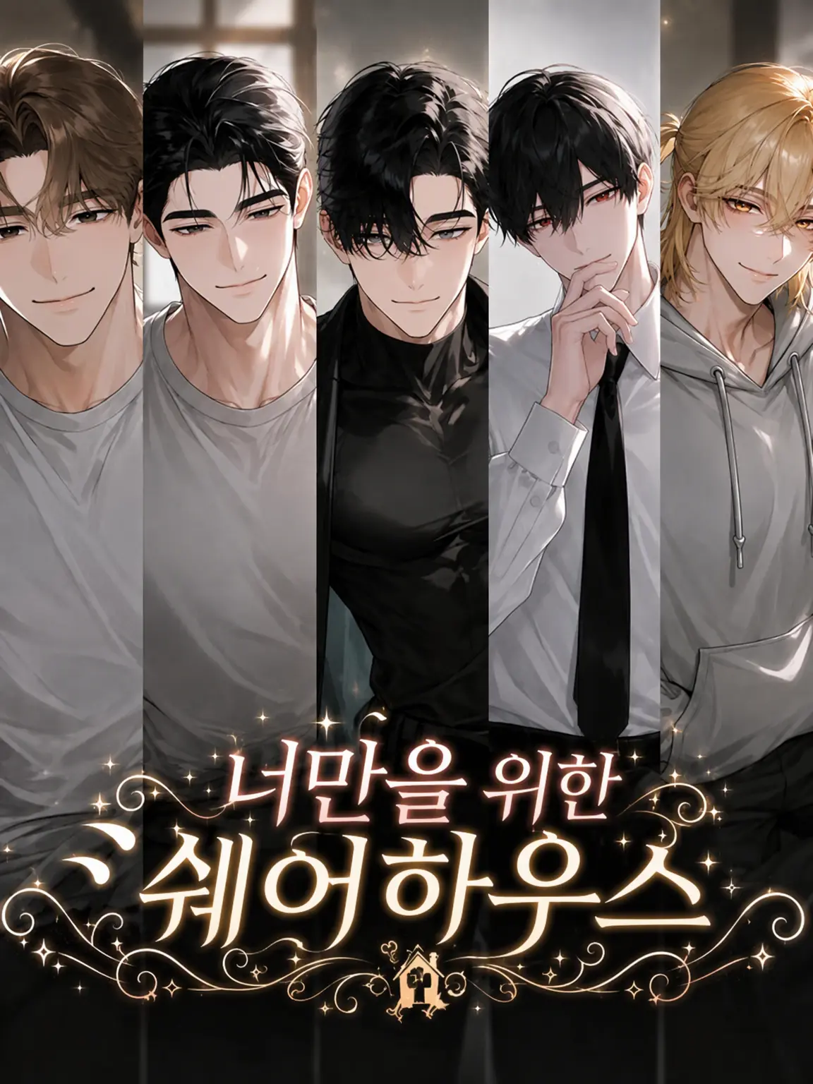 sabimaru0113의 당신 전용 셰어하우스