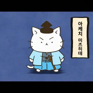 Profile image of 아케치 미츠히데