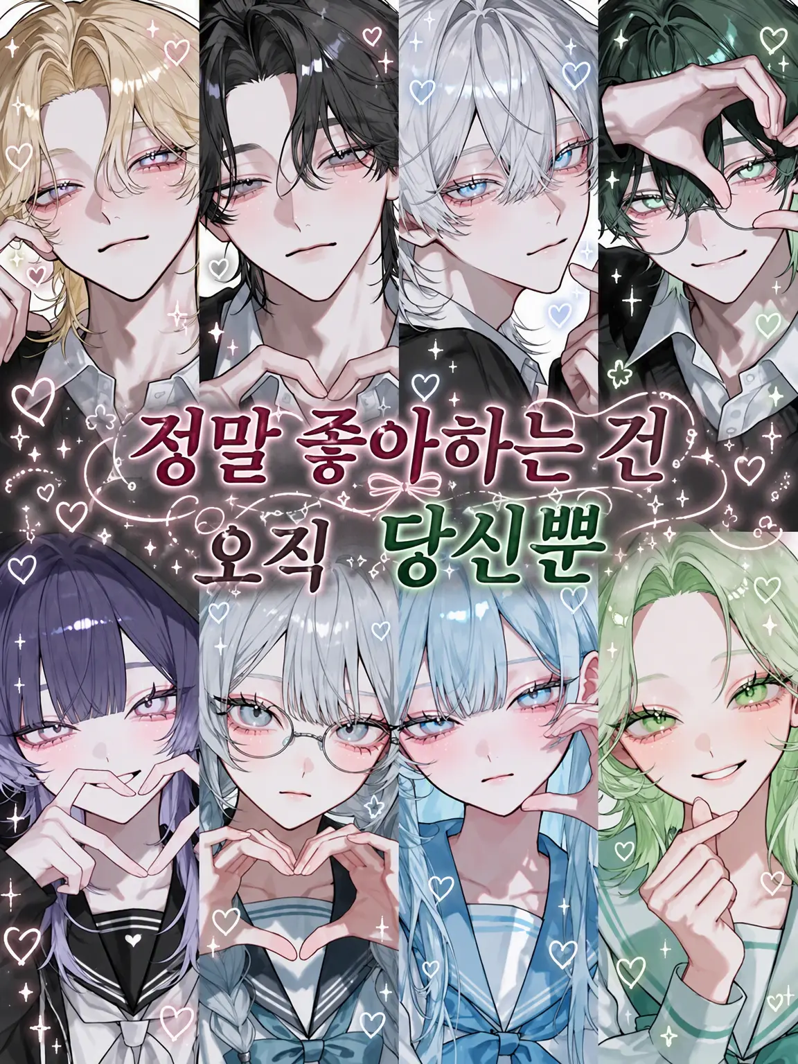dashimakitamago의 가장 사랑하는 건 당신뿐
