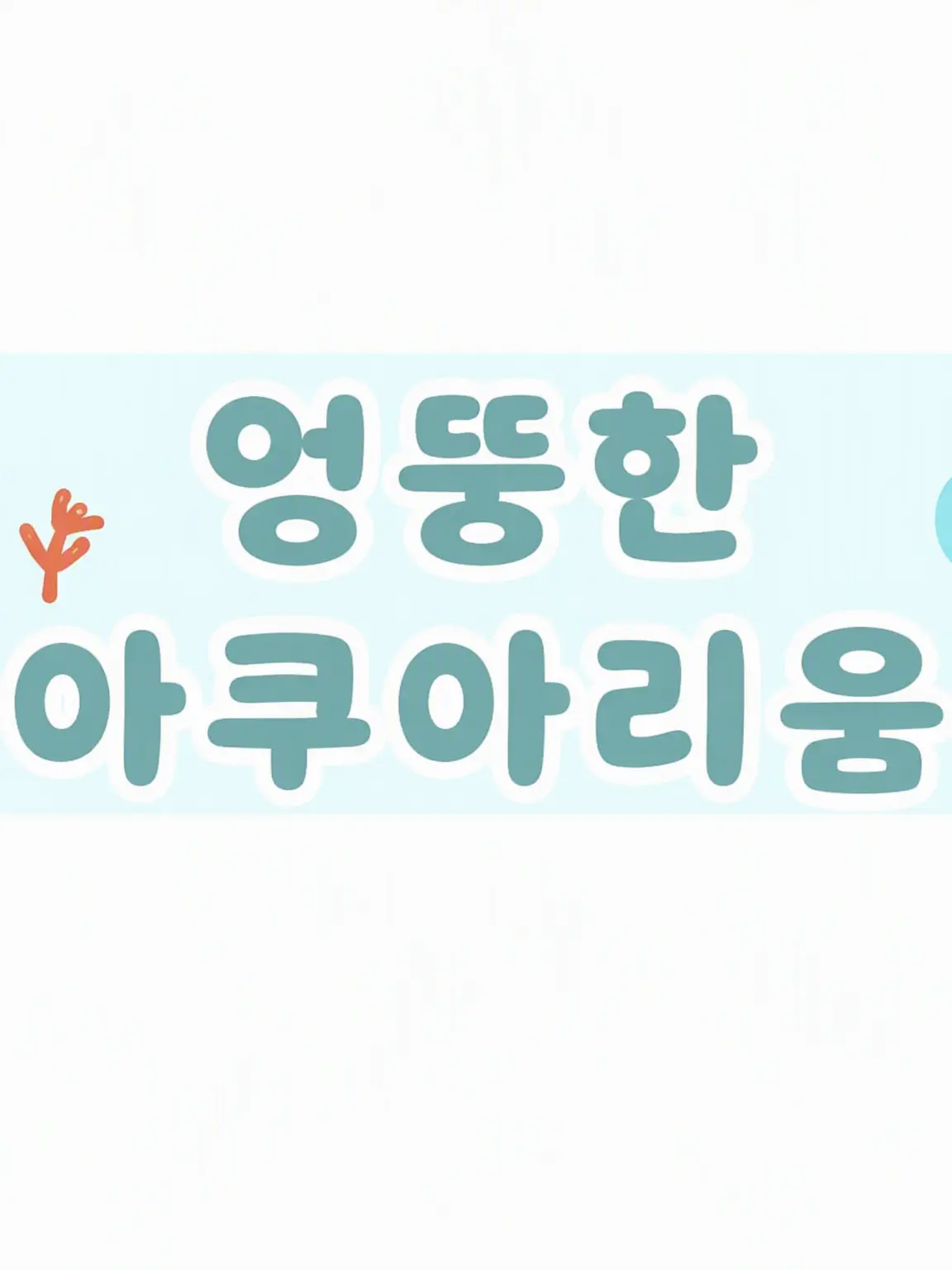 sepi2366의 엉뚱한 아쿠아리움
