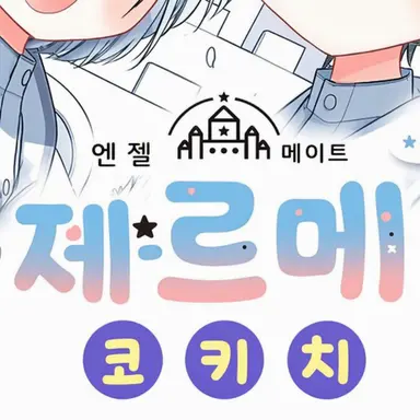 Profile image of 젤포포폿치 선생님