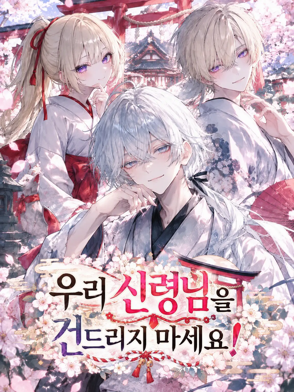 NiceMole1783의 우리 신님을 건드리지 마세요!