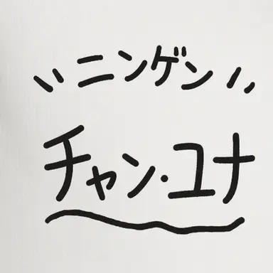 Profile image of チャン・ユナ