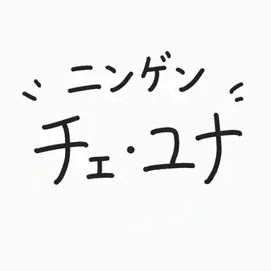 Profile image of チェ・ユナ