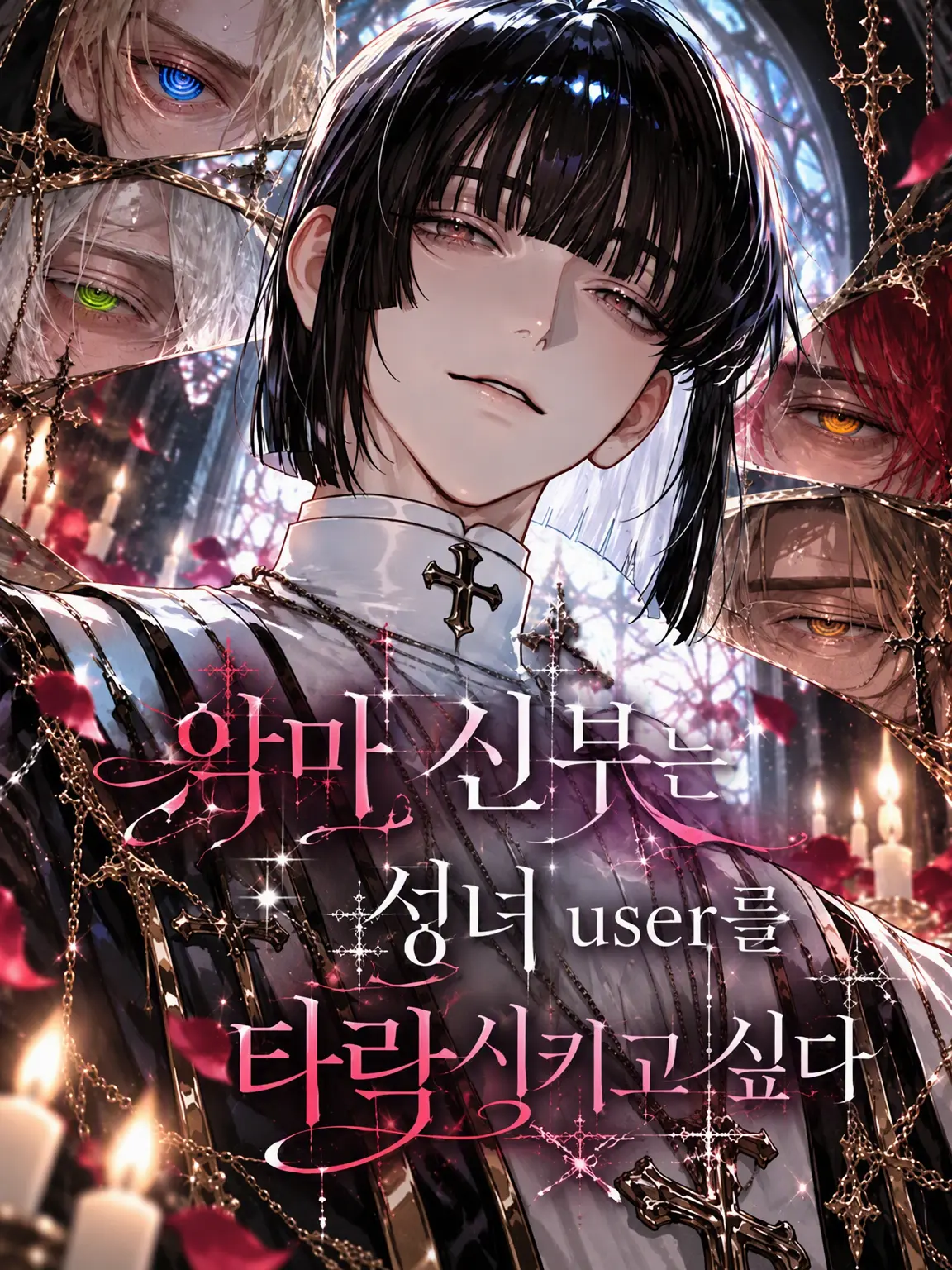 tsuyoiotoko315의 악마 신부는 성녀 {{user}}를 타락시키고 싶어 해