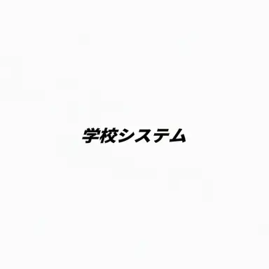 Profile image of 学校システム