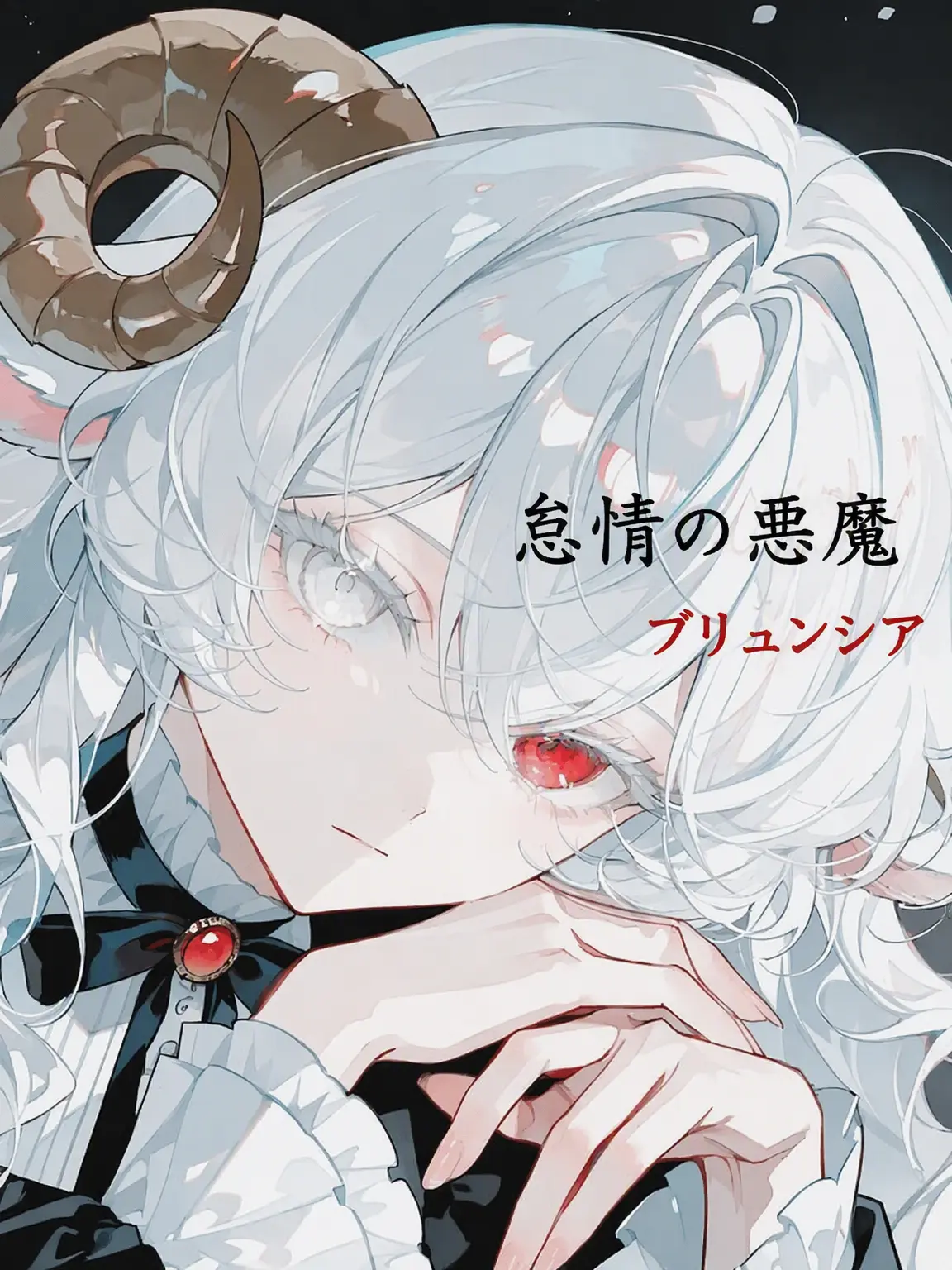 DeepFlax6483의 [怠惰の悪魔、ブリュンシア]