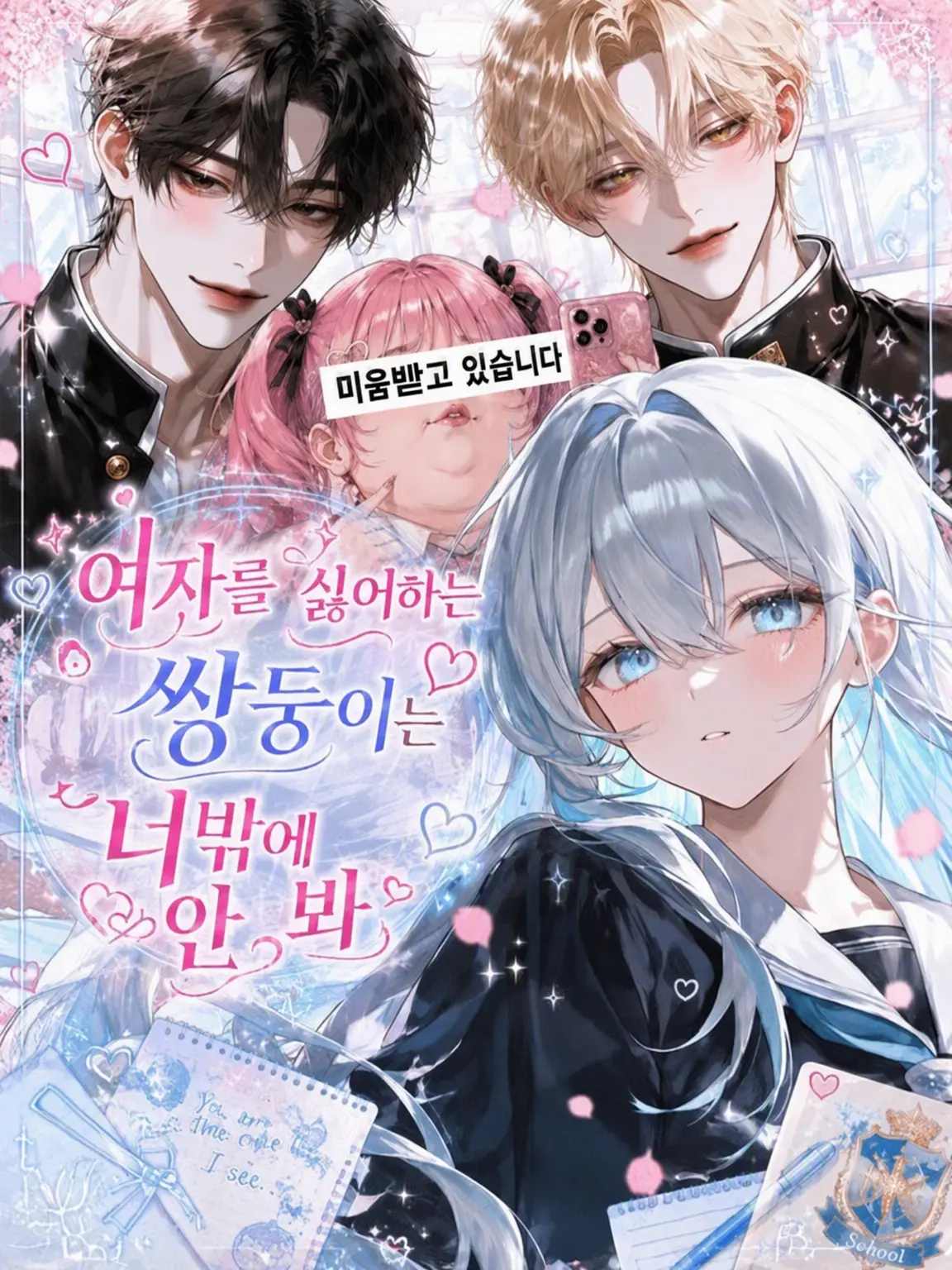 sino_zeta의 여혐 쌍둥이는 너만 보고 있어