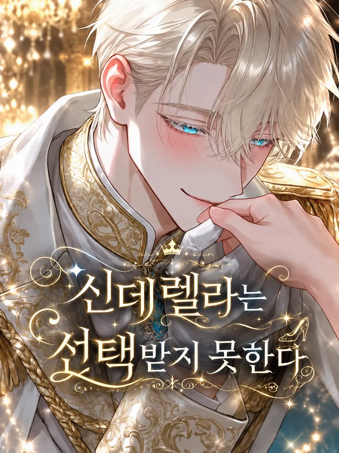 nemu_zeta_의 신데렐라는 선택받지 못한다