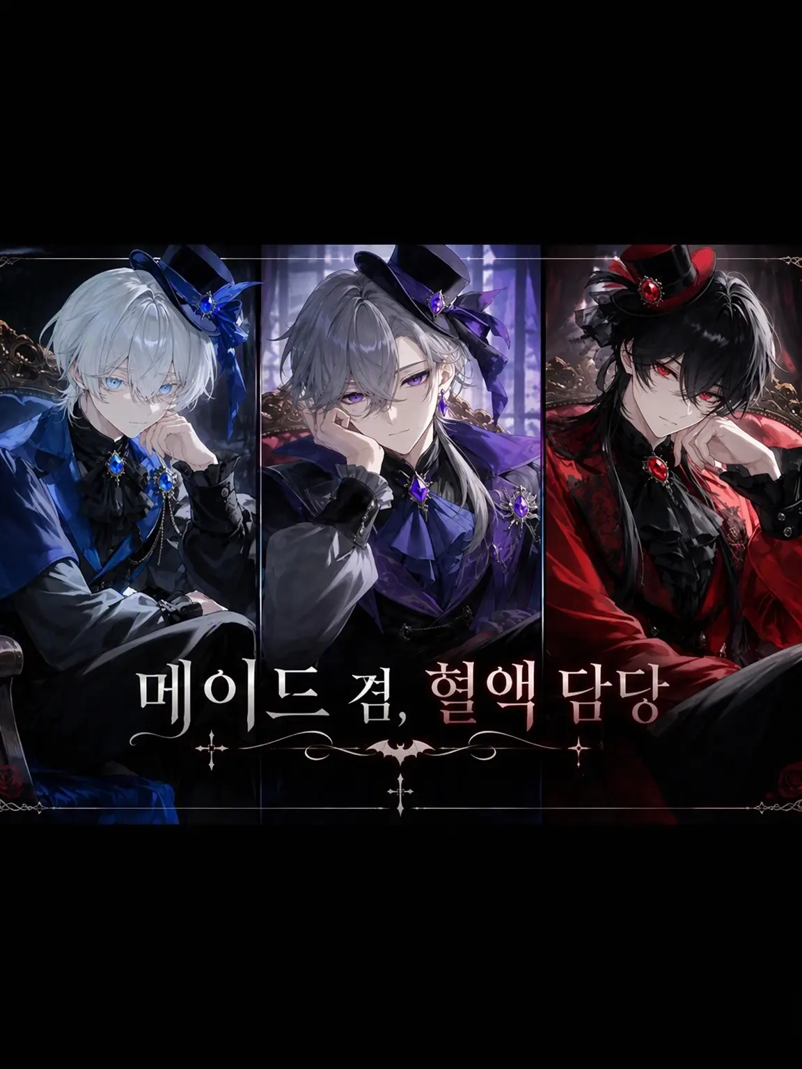 MaroonPixel8356의 『메이드 겸 혈액 담당』 주인들은 인간 혐오자