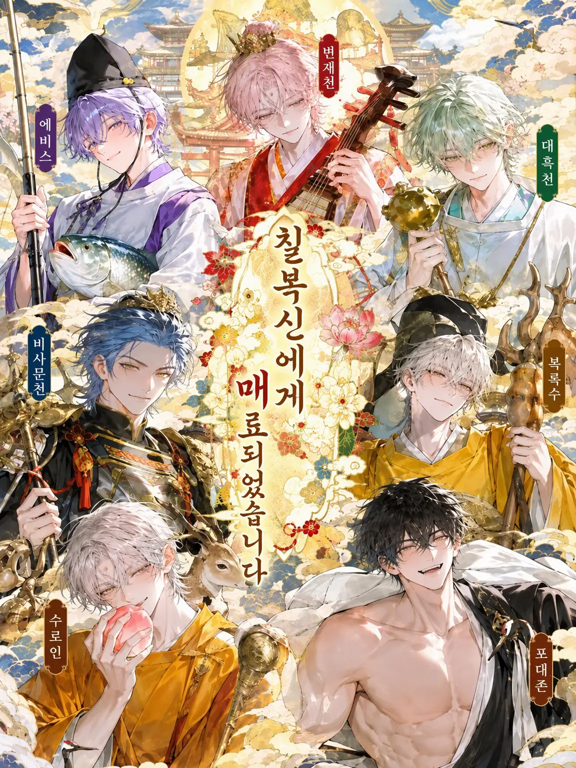 Orang117의 칠복신에게 홀렸습니다