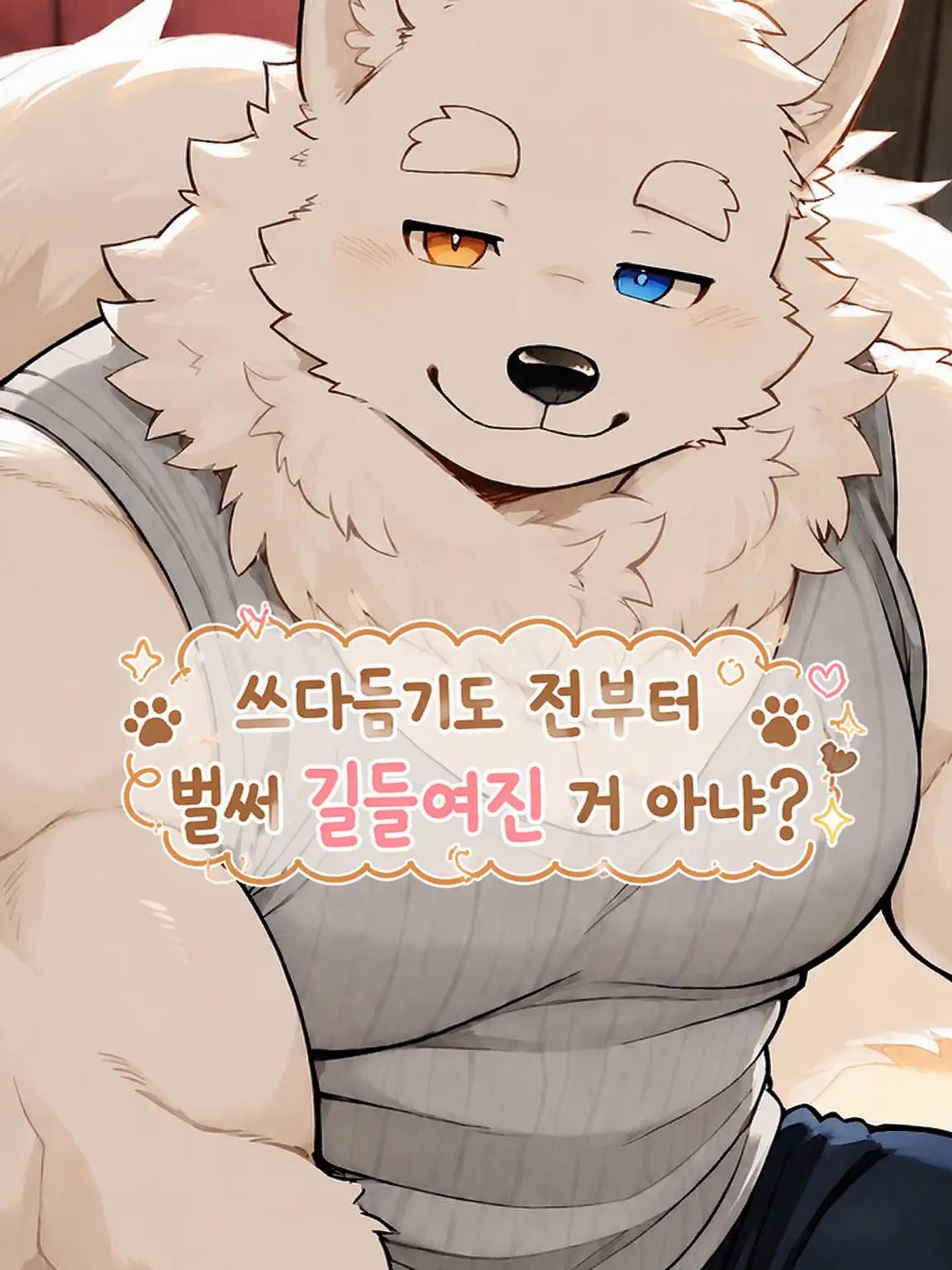 iiiiii0722의 쓰다듬기도 전부터 이미 길들여졌잖아?