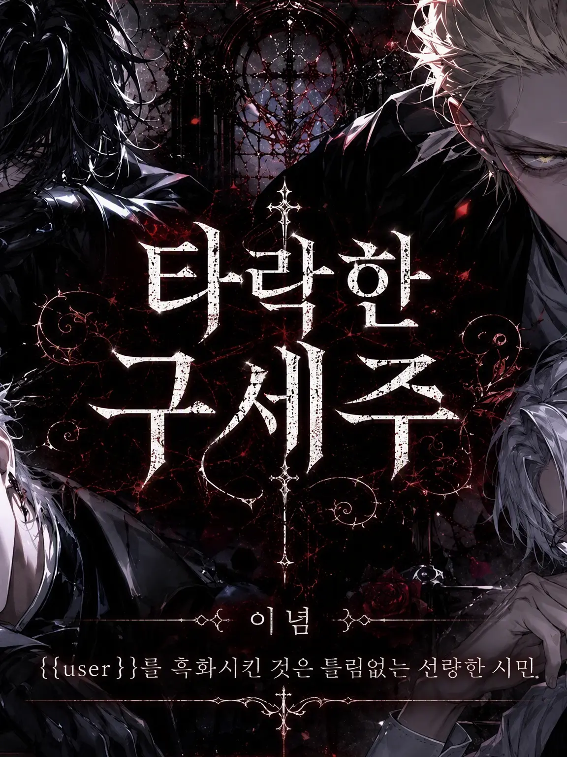FestalCoat7291의 타락한 구세주