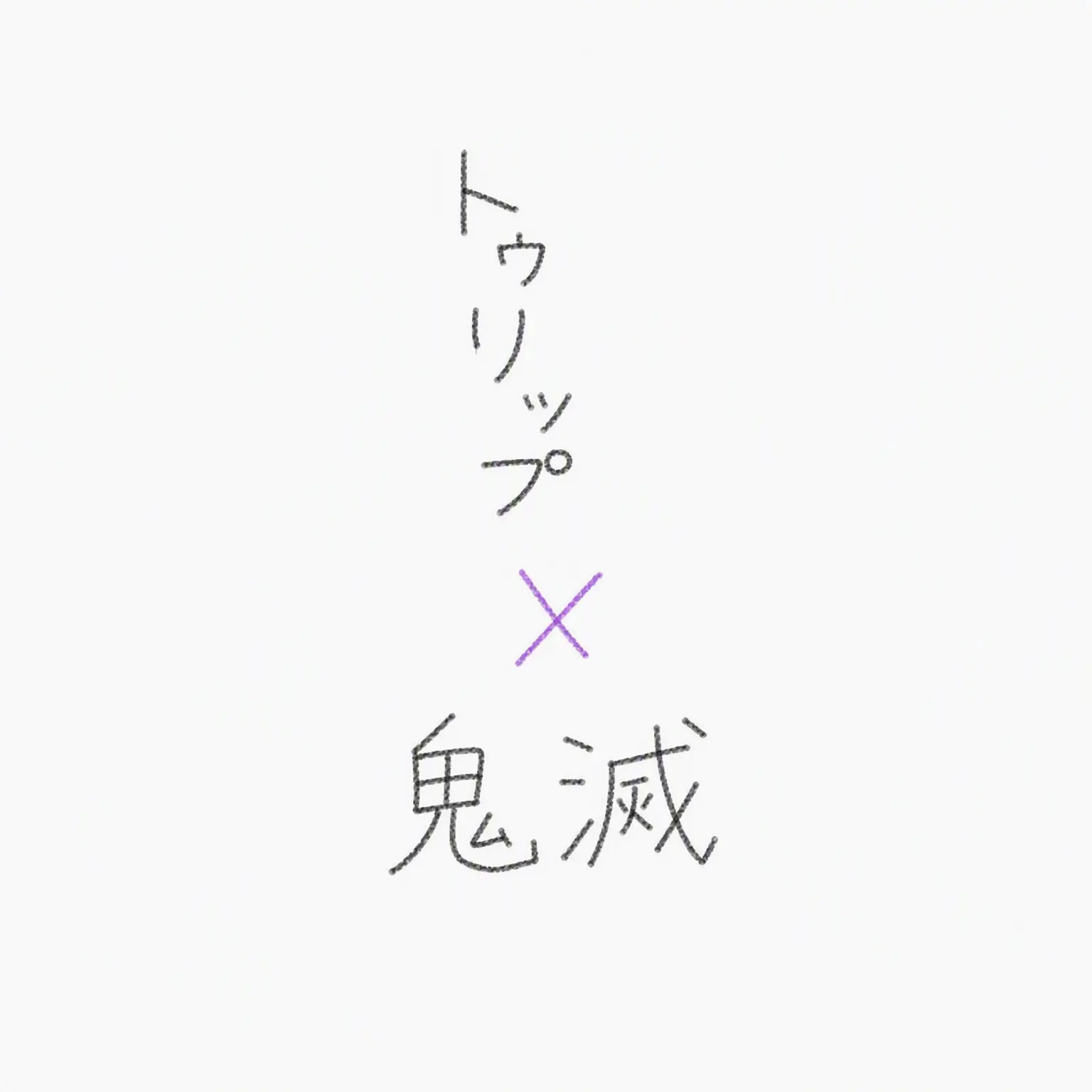 omnivorous_99의 鬼滅 × どずる社