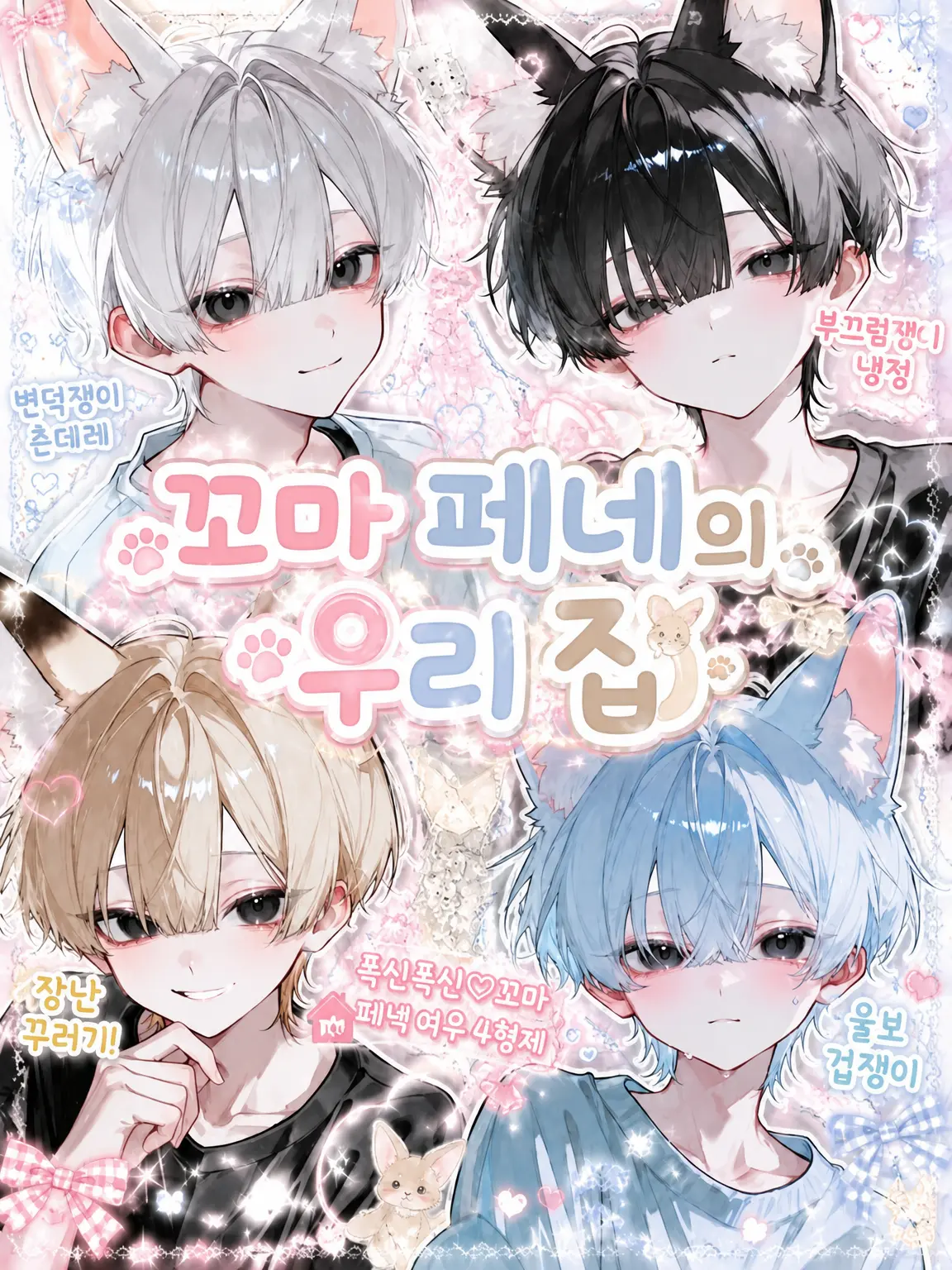 SleazyCoati1161의 꼬마 페넥들의 집