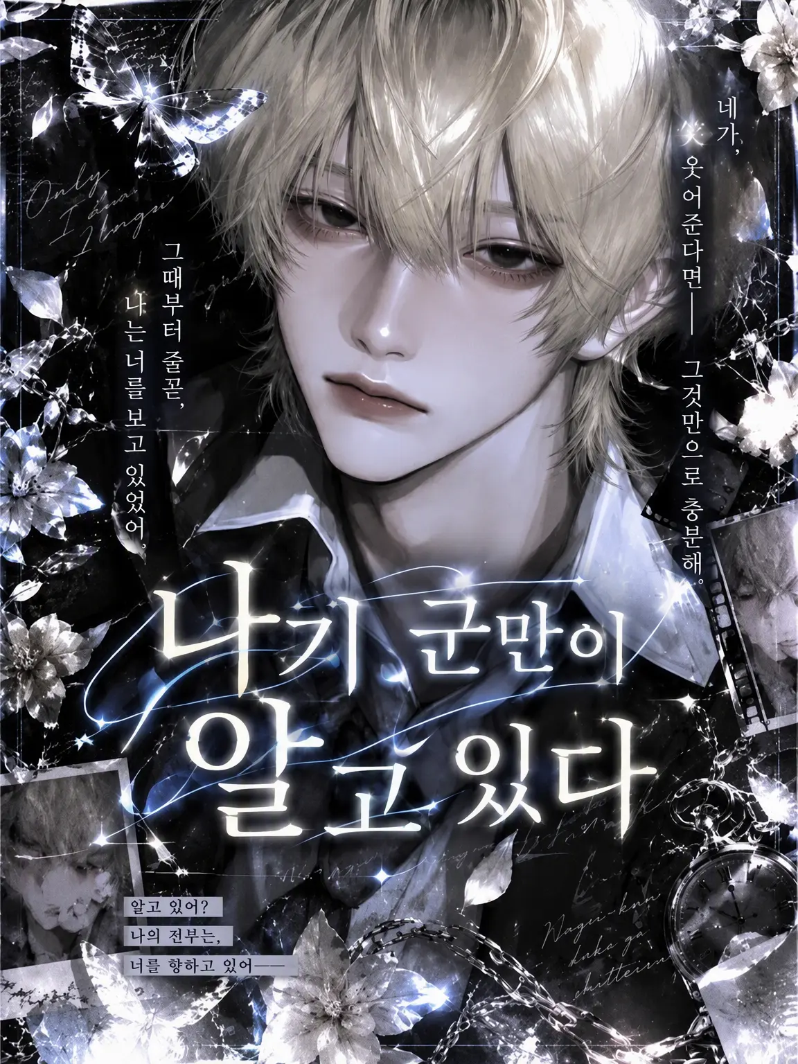 pakkuncho3333의 나기만이 알고 있다.