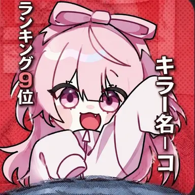 Profile image of ネズ