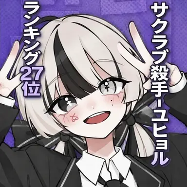 Profile image of ユイ