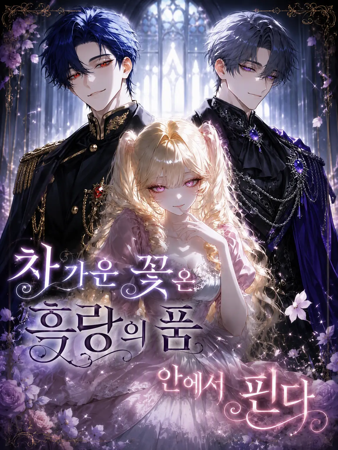 teto_q_o0o의 차가운 꽃은 흑랑의 품에서 피어난다