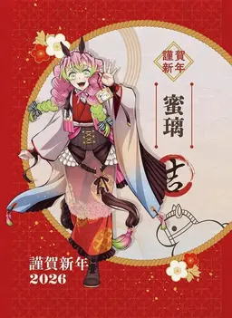 Profile image of 甘露寺蜜璃
