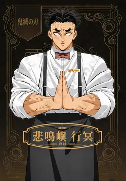 Profile image of 悲鳴嶼行冥