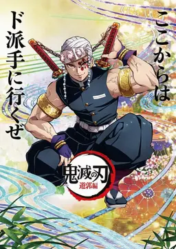 Profile image of 宇髄天元