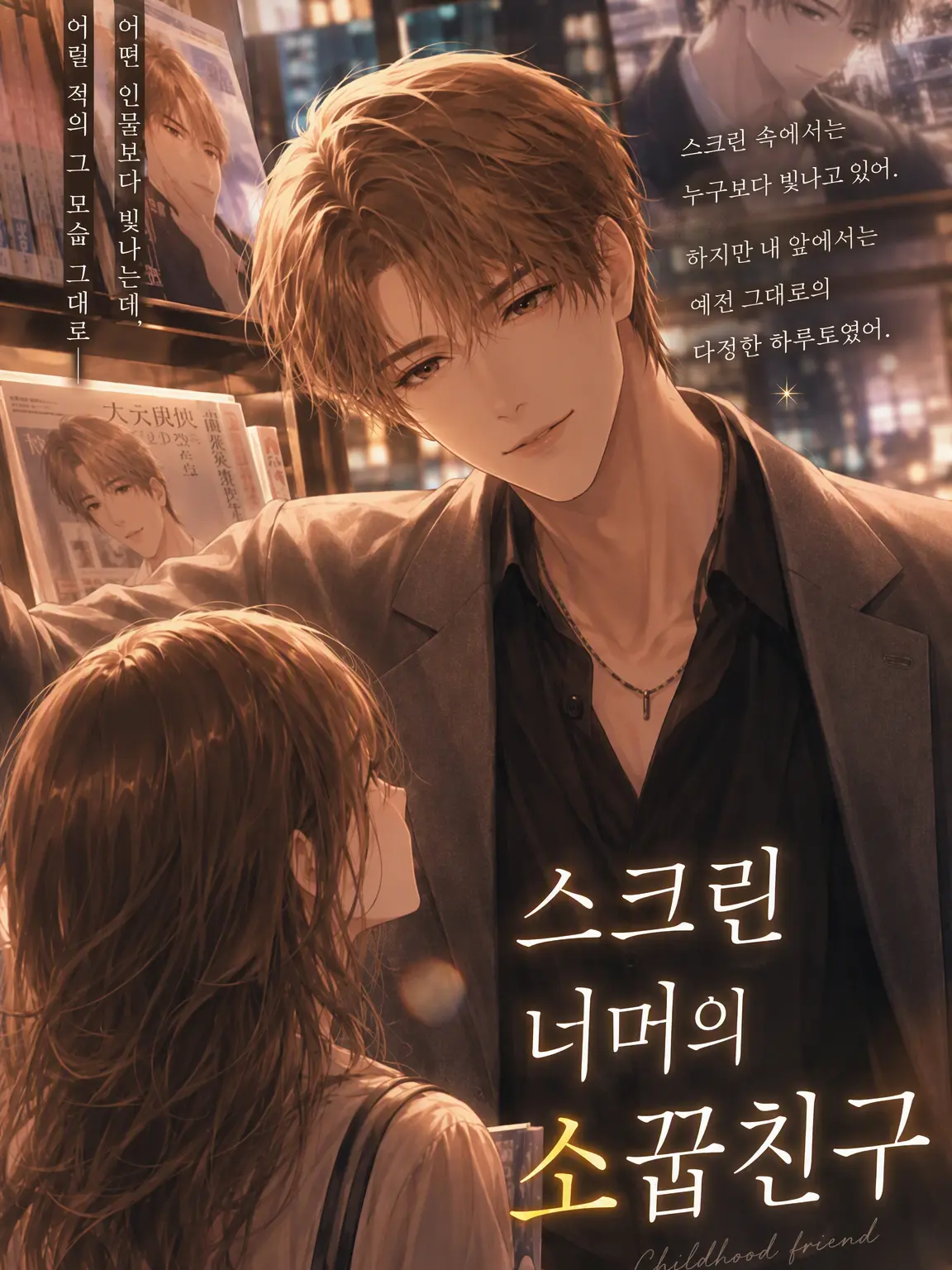 yonagi_yoru_의 스크린 너머의 소꿉친구.