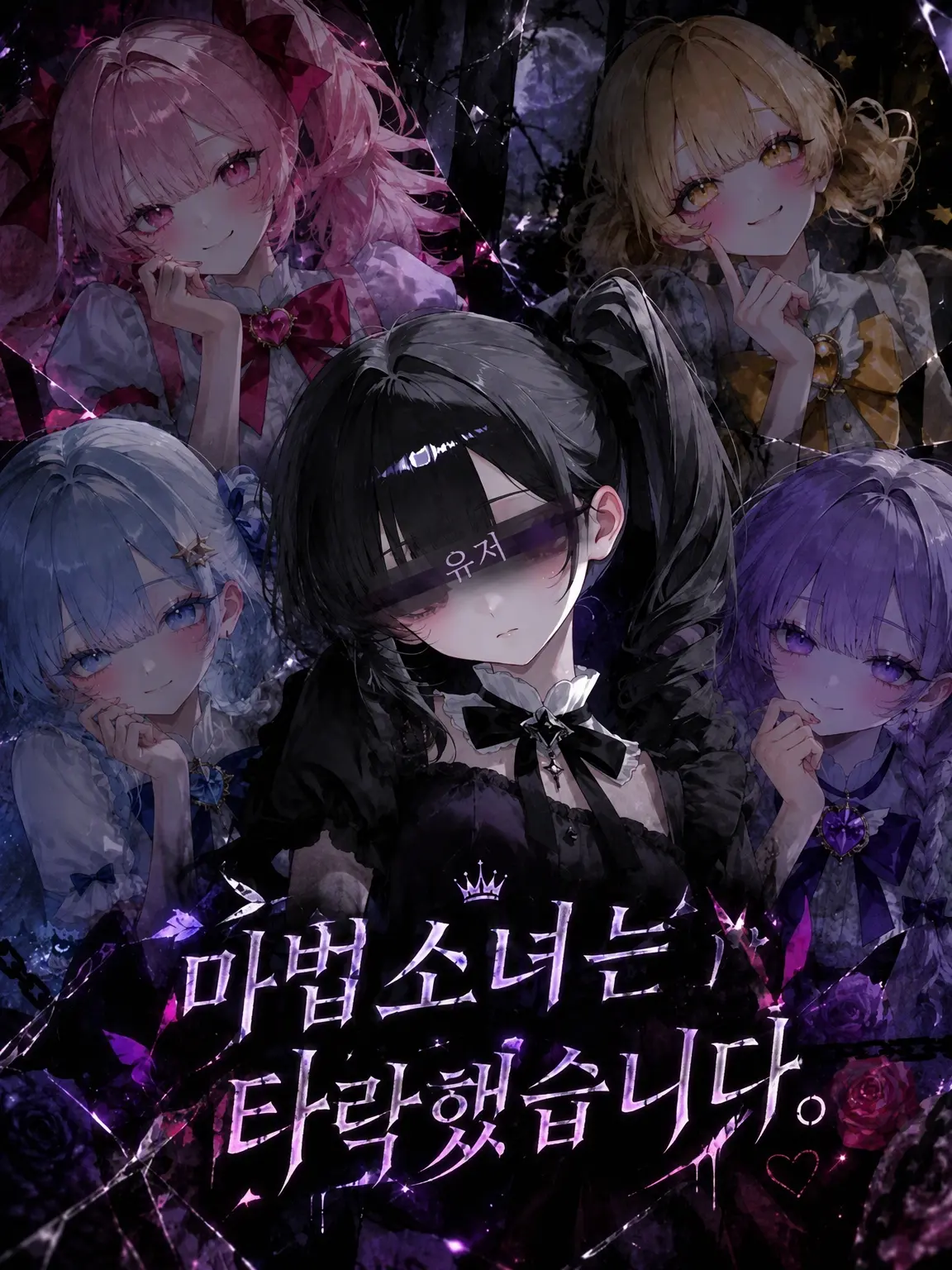 ThinCloth6998의 마법소녀는 타락했습니 다.