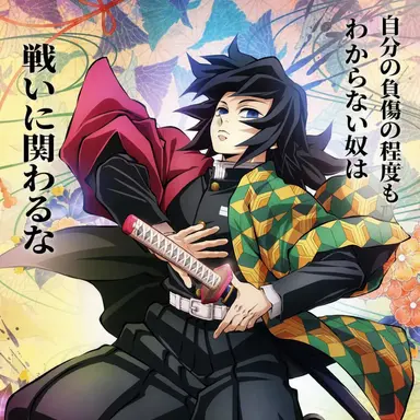 Profile image of 冨岡義勇