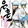 Profile image of 사카타 긴토키